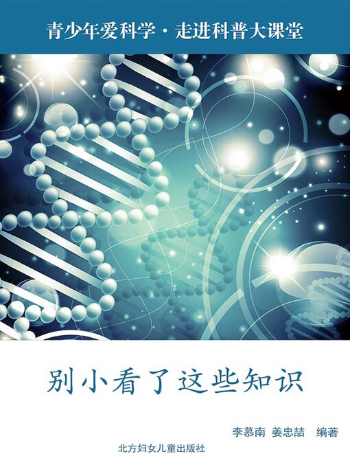 Title details for 别小看了这些知识 by 李慕南 - Available